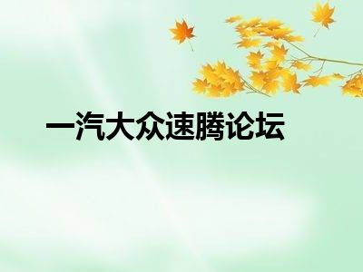 一汽大众速腾论坛