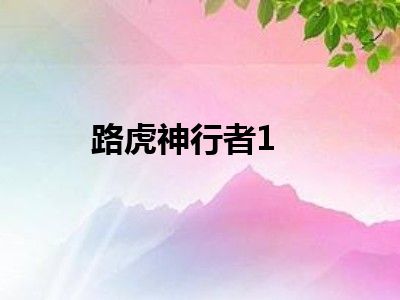 路虎神行者1