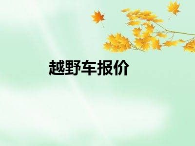 越野车报价