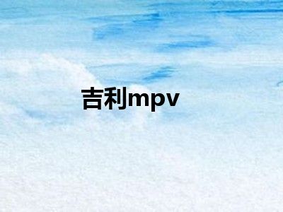 吉利mpv