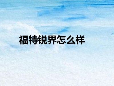 福特锐界怎么样