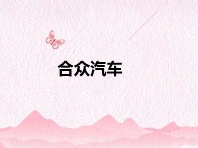 合众汽车
