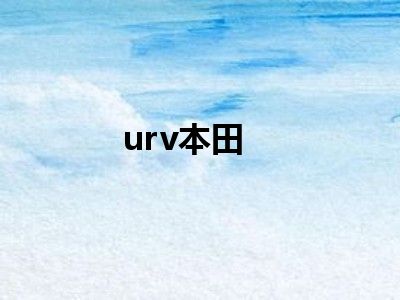 urv本田