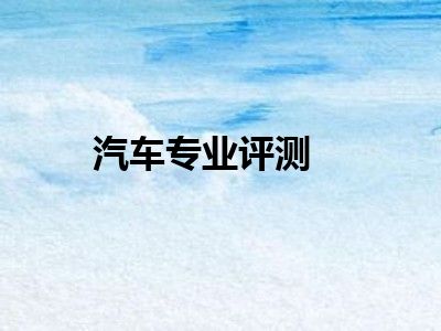 汽车专业评测
