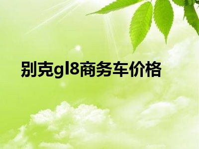 别克gl8商务车价格