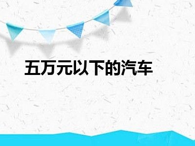 五万元以下的汽车