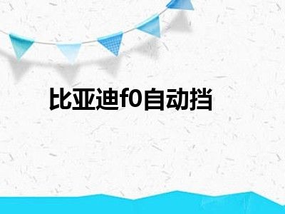 比亚迪f0自动挡