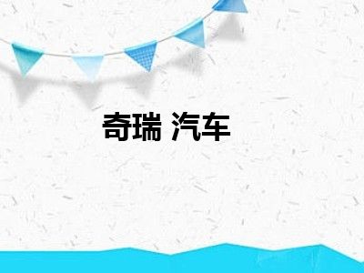 奇瑞 汽车