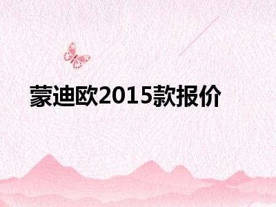 蒙迪欧2015款报价