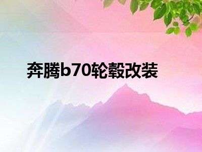 奔腾b70轮毂改装