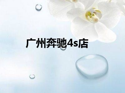 广州奔驰4s店