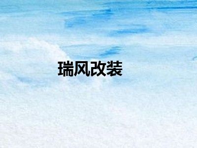 瑞风改装