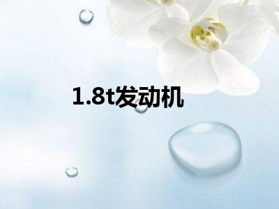 1.8t发动机