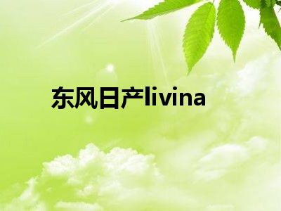 东风日产livina