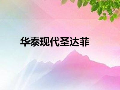 华泰现代圣达菲