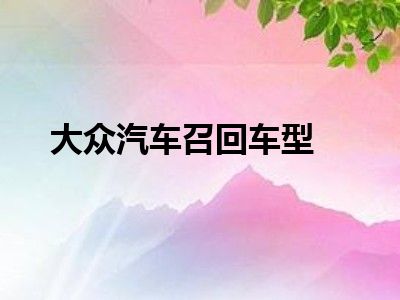 大众汽车召回车型