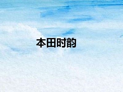 本田时韵
