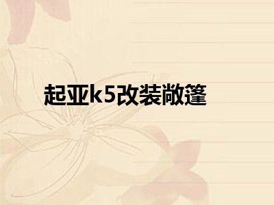 起亚k5改装敞篷