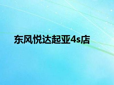 东风悦达起亚4s店