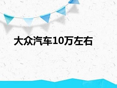 大众汽车10万左右
