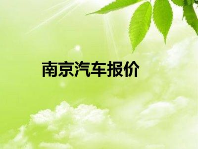 南京汽车报价