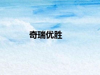 奇瑞优胜