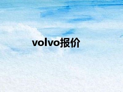 volvo报价