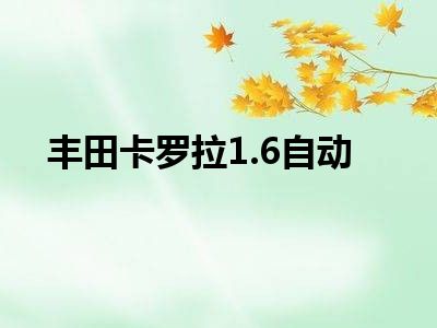 丰田卡罗拉1.6自动