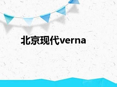北京现代verna