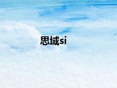 思域si