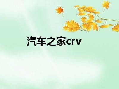 汽车之家crv
