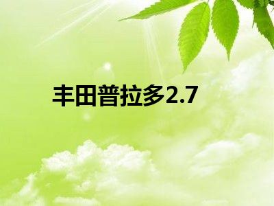丰田普拉多2.7