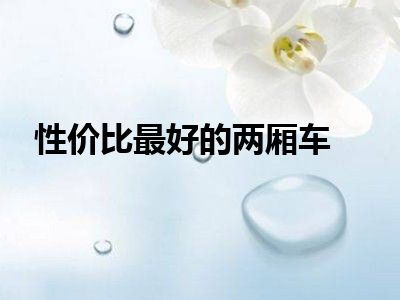 性价比最好的两厢车