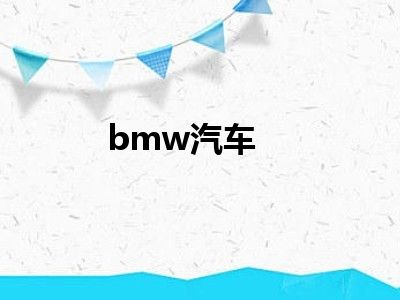 bmw汽车