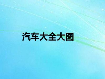 汽车大全大图