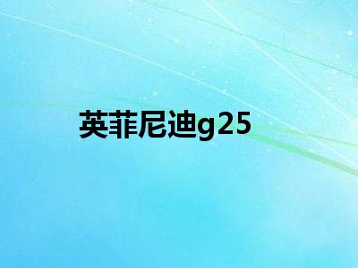 英菲尼迪g25