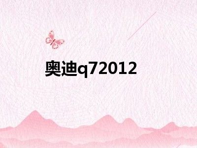 奥迪q72012