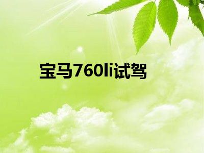 宝马760li试驾