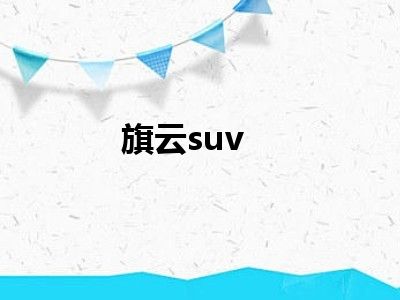 旗云suv