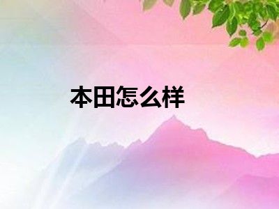 本田怎么样