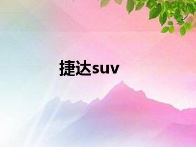 捷达suv