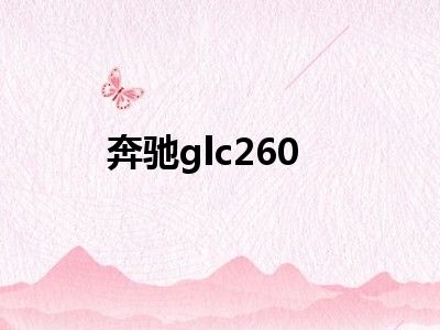 奔驰glc260