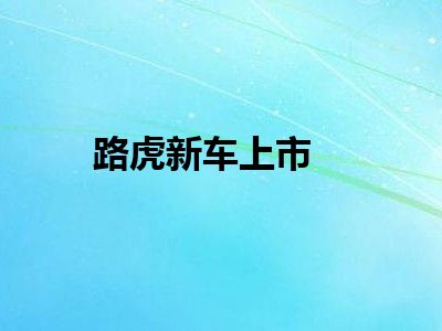 路虎新车上市