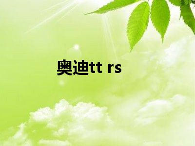 奥迪tt rs