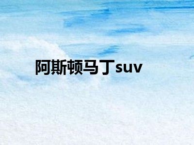 阿斯顿马丁suv