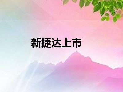新捷达上市