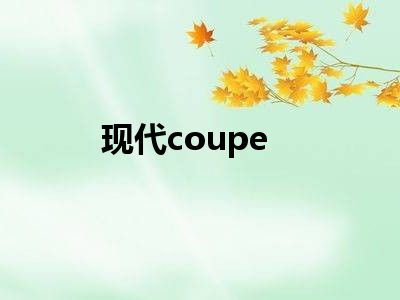 现代coupe