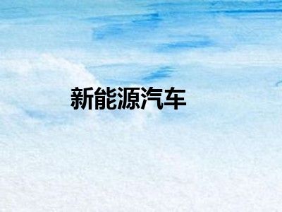 新能源汽车