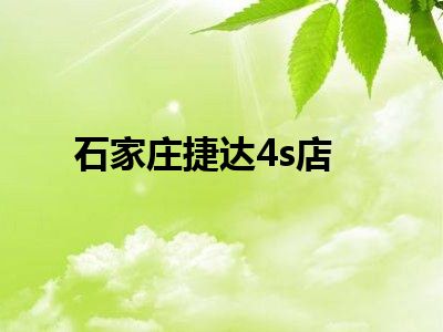 石家庄捷达4s店