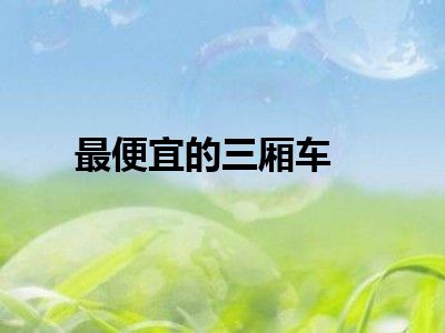 最便宜的三厢车